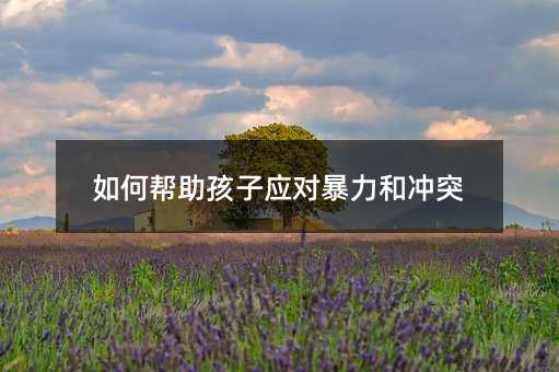 如何幫助孩子應(yīng)對(duì)暴力和沖突