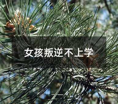 女孩叛逆不上學