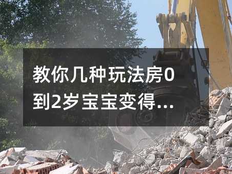 教你幾種玩法房0到2歲寶寶變得更聰明
