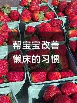 幫寶寶改善懶床的習(xí)慣