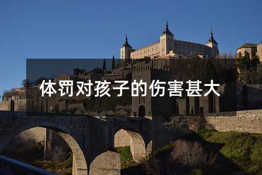 體罰對孩子的傷害甚大