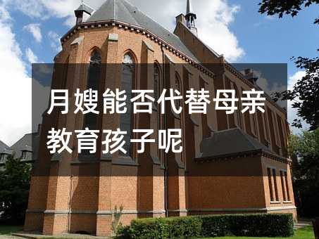 月嫂能否代替母親教育孩子呢