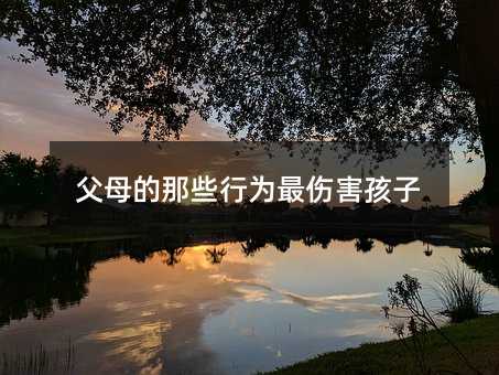 父母的那些行為最傷害孩子