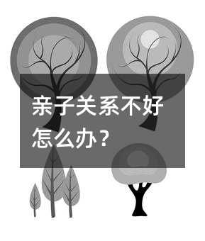 親子關系不好怎么辦?
