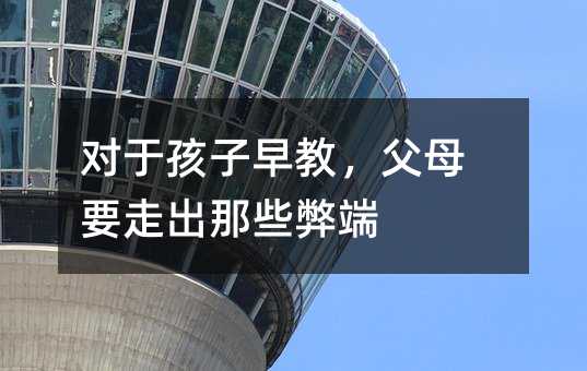 對于孩子早教,父母要走出那些弊端