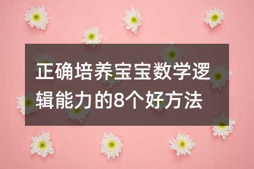 正確培養寶寶數學邏輯能力的8個好方法