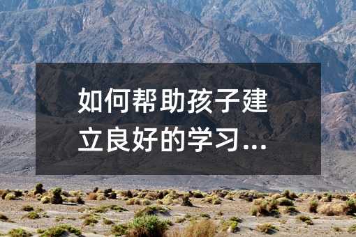 如何幫助孩子建立良好的學習習慣