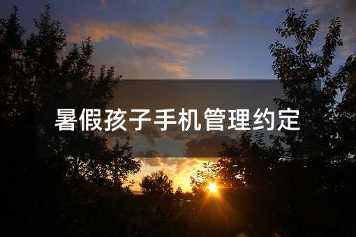 暑假孩子手機管理約定