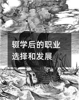 輟學(xué)后的職業(yè)選擇和發(fā)展