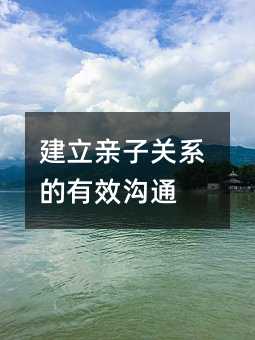 建立親子關系的有效溝通