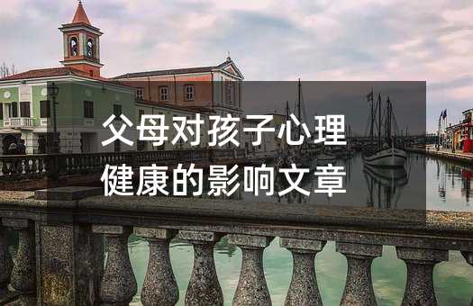 父母對(duì)孩子心理健康的影響文章