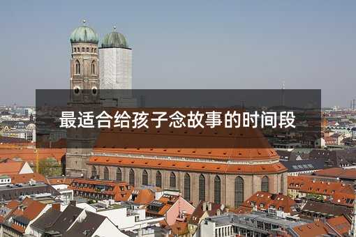 最適合給孩子念故事的時間段