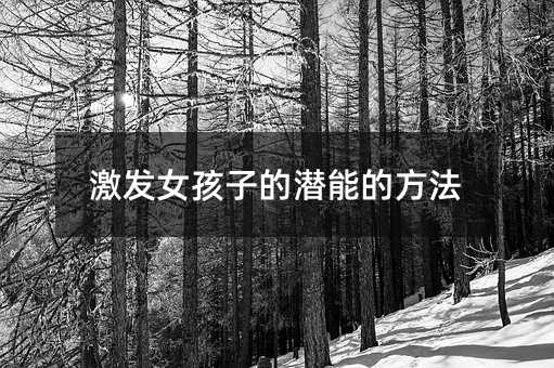 激發女孩子的潛能的方法