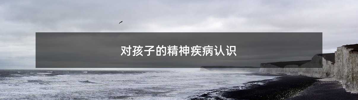 對孩子的精神疾病認識