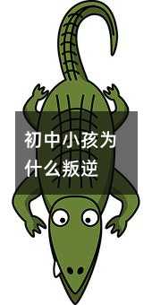 初中小孩為什么叛逆