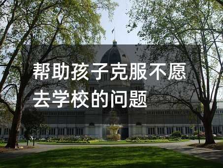 幫助孩子克服不愿去學校的問題
