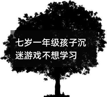 七歲一年級孩子沉迷游戲不想學(xué)習(xí)