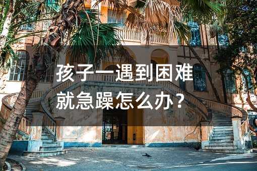 孩子一遇到困難就急躁怎么辦?