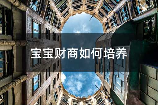 寶寶財商如何培養