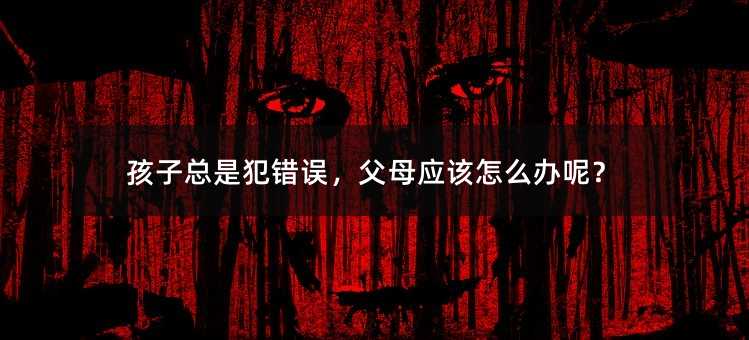 孩子總是犯錯誤,父母應該怎么辦呢?