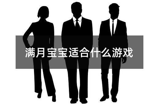 滿月寶寶適合什么游戲