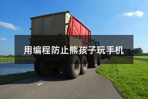 用編程防止熊孩子玩手機