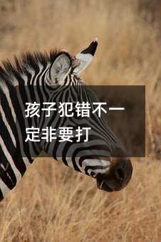 孩子犯錯不一定非要打