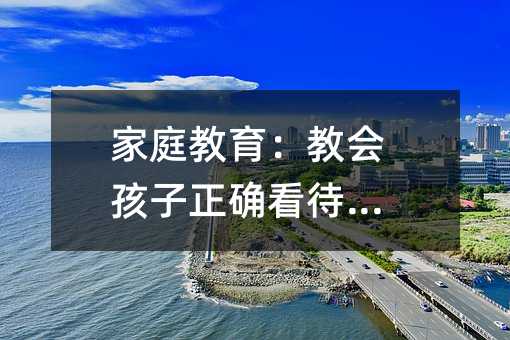 家庭教育:教會孩子正確看待早戀