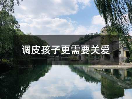 調(diào)皮孩子更需要關(guān)愛