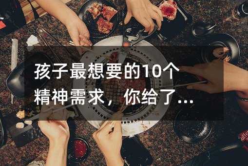 孩子最想要的10個精神需求,你給了幾個?