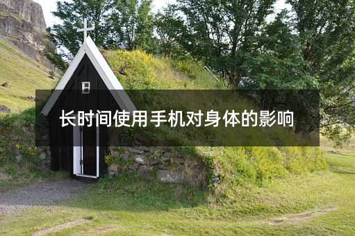 長時間使用手機對身體的影響