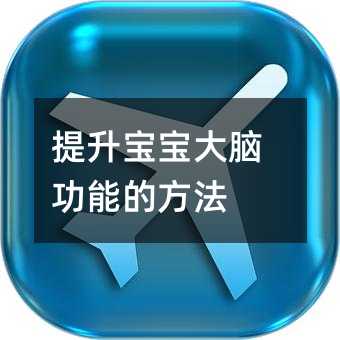 提升寶寶大腦功能的方法