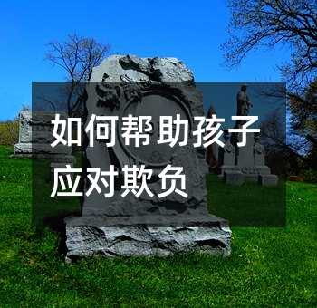 如何幫助孩子應對欺負