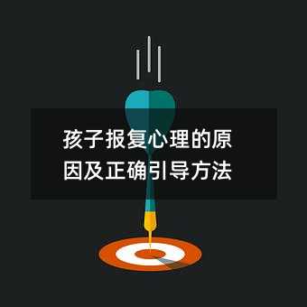 孩子報復心理的原因及正確引導方法