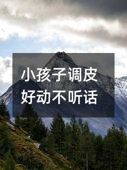 小孩子調皮好動不聽話