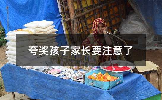 夸獎孩子家長要注意了