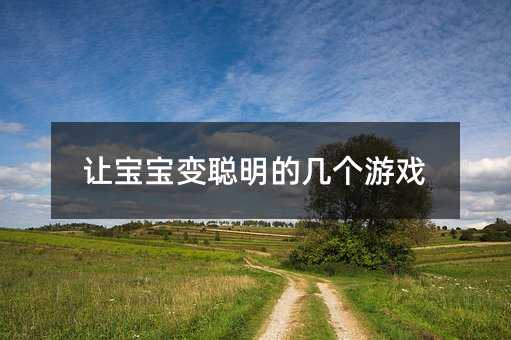 讓寶寶變聰明的幾個游戲
