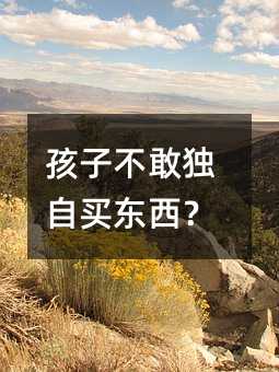 孩子不敢獨自買東西?