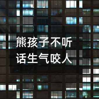 熊孩子不聽話生氣咬人