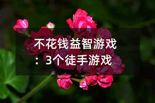 不花錢益智游戲:3個徒手游戲