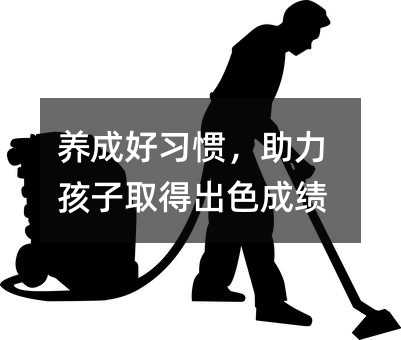 養成好習慣,助力孩子取得出色成績