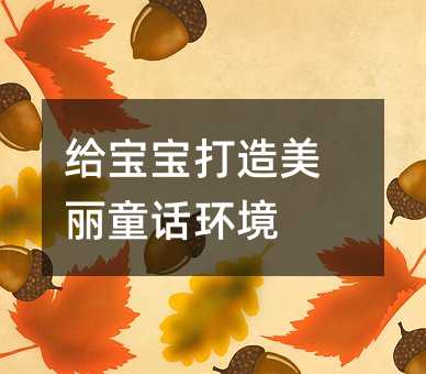 給寶寶打造美麗童話環境