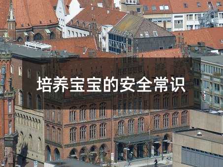 培養寶寶的安全常識