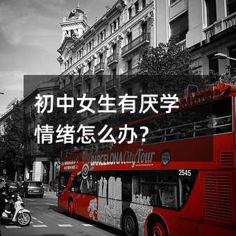 初中女生有厭學情緒怎么辦?