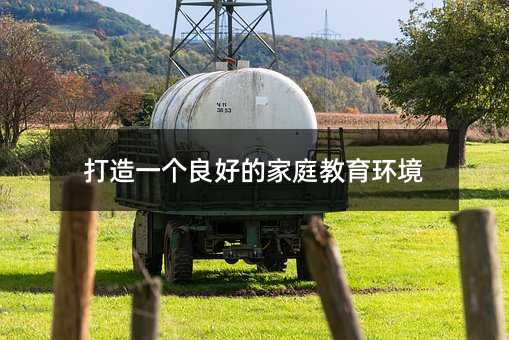 打造一個良好的家庭教育環境