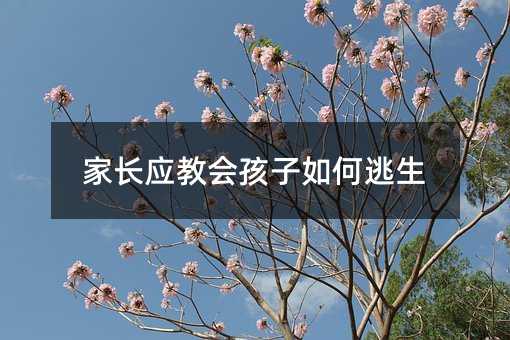 家長應教會孩子如何逃生