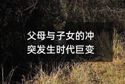 父母與子女的沖突發生時代巨變