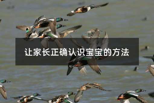 讓家長正確認識寶寶的方法