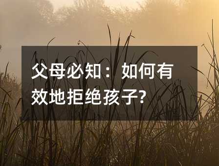 父母必知:如何有效地拒絕孩子?