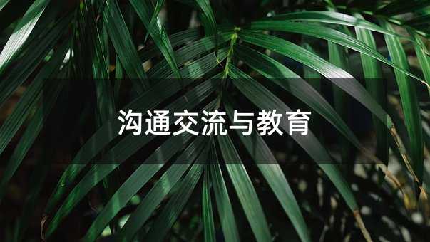 溝通交流與教育
